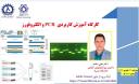 کارگاه آموزش کاربردی PCR و الکتروفورز